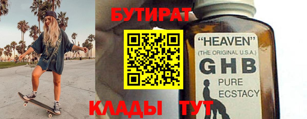 БУТИРАТ Butirat  Вход с VPN  Черняховск 